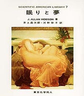 眠りと夢