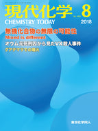 現代化学2018年8月号