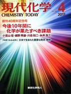 現代化学2011年4月号