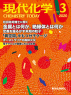 現代化学2020年3月号