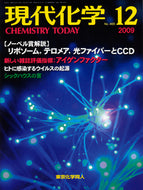 現代化学2009年12月号