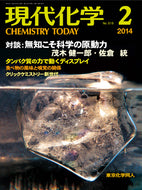 現代化学2014年 2月号