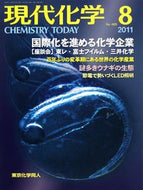 現代化学2011年8月号