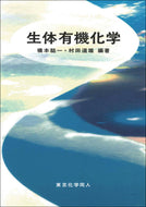 生体有機化学