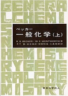 ベッカー一般化学　上