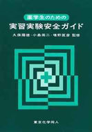 薬学生のための実習実験安全ガイド