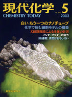 現代化学2003年5月号