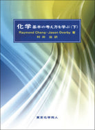 化学　基本の考え方を学ぶ（下）
