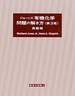 ジョーンズ有機化学問題の解き方　（第３版）英語版