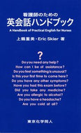 看護師のための英会話ハンドブック
