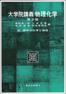大学院講義物理化学Ⅲ （第2版）