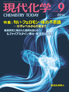 現代化学2014年 9月号