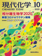 現代化学2020年10月号