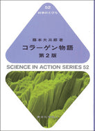 コラーゲン物語（第２版）（科学のとびら52）