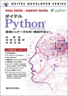 ダイテル　Pythonプログラミング 　 基礎からデータ分析・機械学習まで