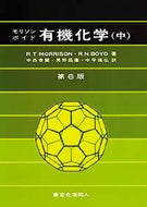 モリソン・ボイド有機化学（中）第6版