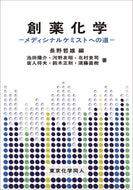 創薬化学