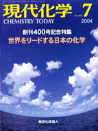 現代化学2004年7月号