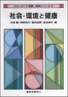 社会・環境と健康 (スタンダード栄養・食物シリーズ２)