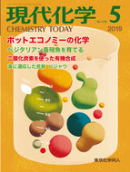 現代化学2019年5月号