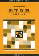 薬学総論 Ⅱ（スタンダード薬学シリーズⅡ-１）