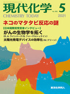 現代化学2021年5月号／ワインバーグ博士，フォーゲルシュタイン博士に聞く