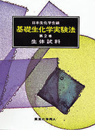 基礎生化学実験法　2　生体試料