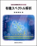 有機スペクトル解析（わかる有機化学シリーズ３）