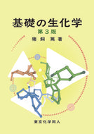 基礎の生化学（第3版）
