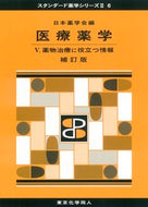 医療薬学Ⅴ　補訂版（スタンダード薬学シリーズⅡ-6） 薬物治療に役立つ情報