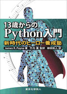13歳からのPython入門 　 新時代のヒーロー養成塾