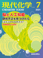 現代化学2021年7月号／脳と人工知能／研究不正を見つけたら…
