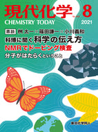 現代化学2021年8月号／【鼎談】 博物館が魅せる科学，伝える科学