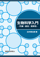 生物科学入門