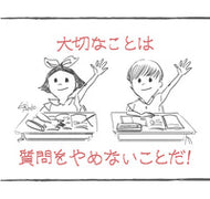 大切なことは質問をやめないことだ！