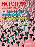 現代化学2021年10月号／論文審査は本当にきちんとされているのか？