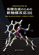 有機合成のための新触媒反応101