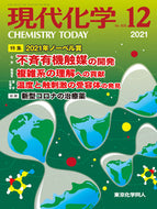 現代化学2021年12月号／【2021年ノーベル賞】