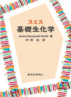 スミス基礎生化学