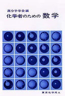 化学者のための数学