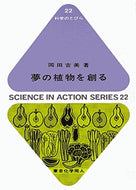 夢の植物を創る（科学のとびら２２）