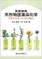 基礎講義天然物医薬品化学