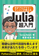 天才プログラマー タンメイが教えるJulia超入門
