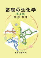 基礎の生化学（第３版）
