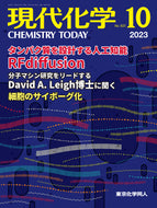現代化学2023年10月号