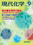 現代化学2019年9月号
