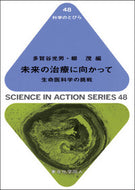 未来の治療に向かって（科学のとびら４８）