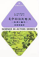 ミクロコスモス（科学のとびら8)