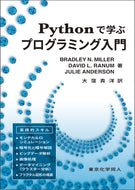 Pythonで学ぶプログラミング入門
