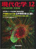 現代化学2012年12月号